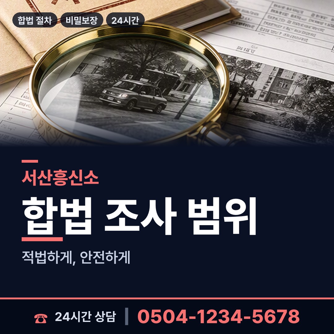 서산 대산읍 신속조사 상담 안내